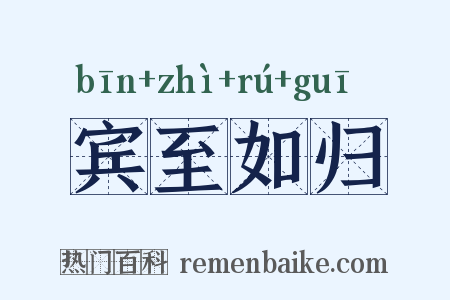 宾至如归是什么意思的图片
